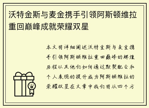 沃特金斯与麦金携手引领阿斯顿维拉重回巅峰成就荣耀双星