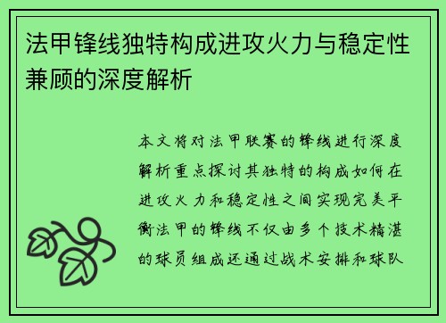 法甲锋线独特构成进攻火力与稳定性兼顾的深度解析