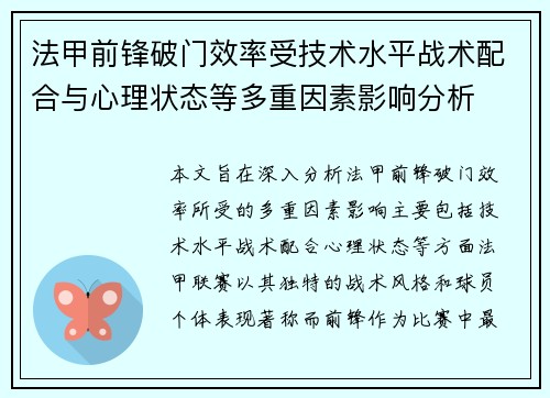 法甲前锋破门效率受技术水平战术配合与心理状态等多重因素影响分析