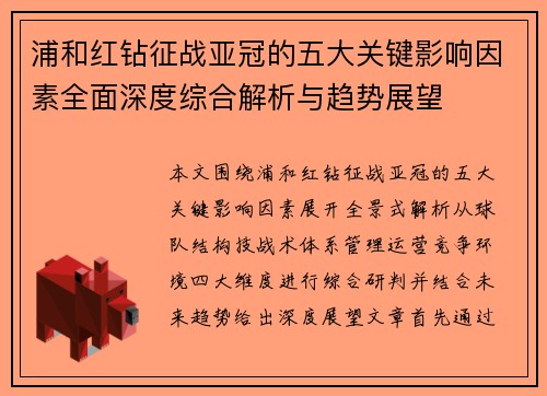 浦和红钻征战亚冠的五大关键影响因素全面深度综合解析与趋势展望 浦和红钻征战亚冠的五大关键影响因素全面深度综合解析与趋势展望
