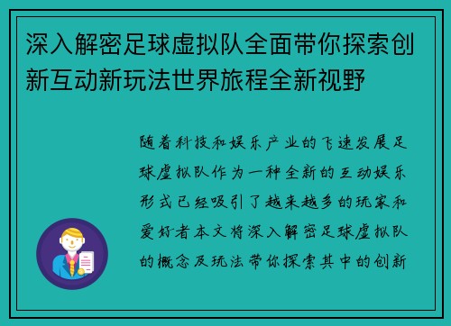 深入解密足球虚拟队全面带你探索创新互动新玩法世界旅程全新视野