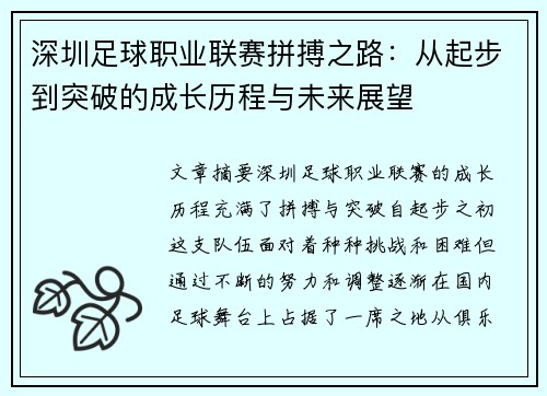深圳足球职业联赛拼搏之路：从起步到突破的成长历程与未来展望