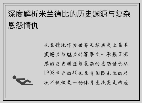 深度解析米兰德比的历史渊源与复杂恩怨情仇