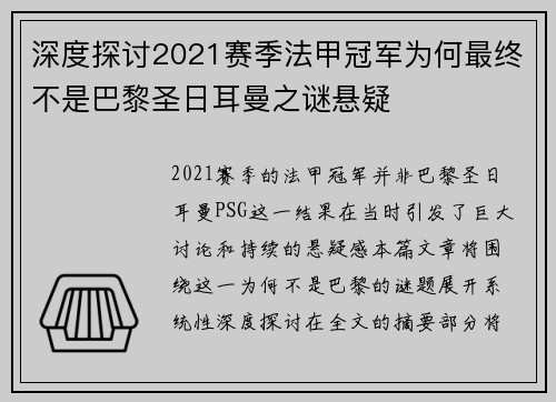 深度探讨2021赛季法甲冠军为何最终不是巴黎圣日耳曼之谜悬疑