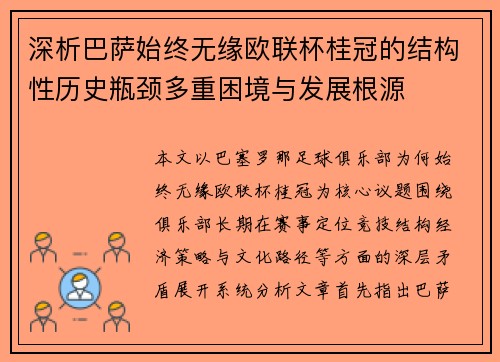 深析巴萨始终无缘欧联杯桂冠的结构性历史瓶颈多重困境与发展根源