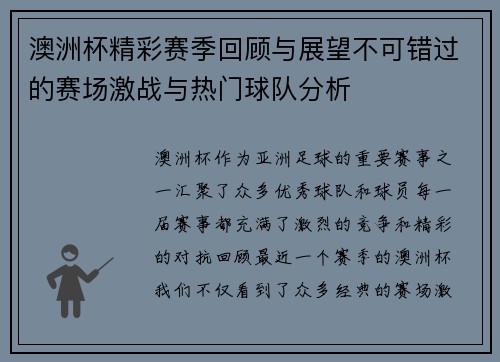 澳洲杯精彩赛季回顾与展望不可错过的赛场激战与热门球队分析
