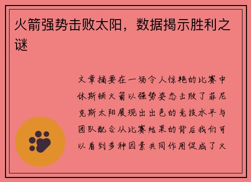 火箭强势击败太阳，数据揭示胜利之谜