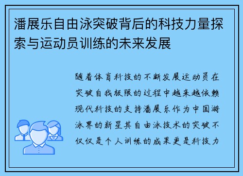潘展乐自由泳突破背后的科技力量探索与运动员训练的未来发展