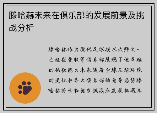 滕哈赫未来在俱乐部的发展前景及挑战分析