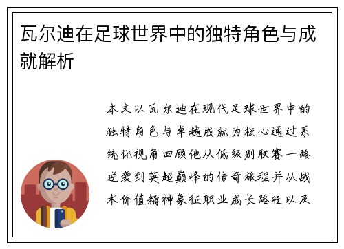 瓦尔迪在足球世界中的独特角色与成就解析