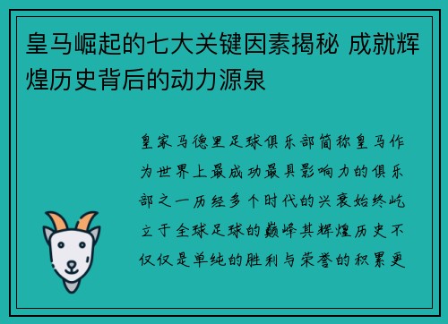 皇马崛起的七大关键因素揭秘 成就辉煌历史背后的动力源泉