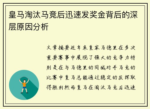 皇马淘汰马竞后迅速发奖金背后的深层原因分析
