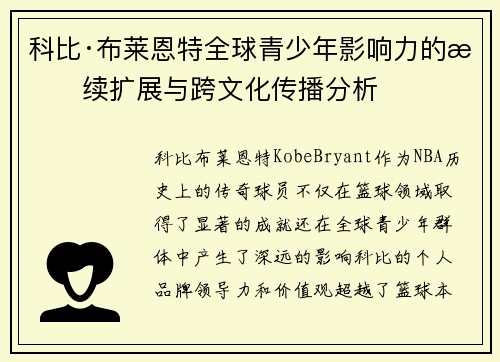 科比·布莱恩特全球青少年影响力的持续扩展与跨文化传播分析