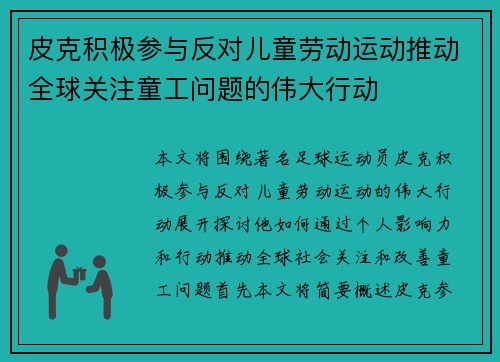皮克积极参与反对儿童劳动运动推动全球关注童工问题的伟大行动