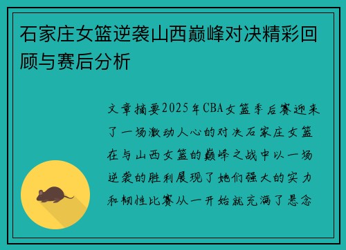 石家庄女篮逆袭山西巅峰对决精彩回顾与赛后分析