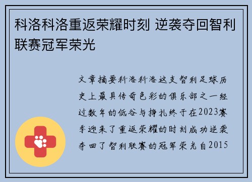 科洛科洛重返荣耀时刻 逆袭夺回智利联赛冠军荣光