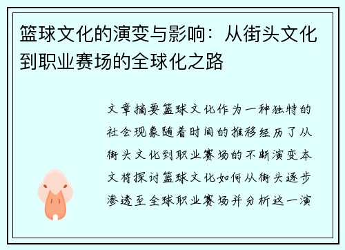篮球文化的演变与影响:从街头文化到职业赛场的全球化之路 篮球文化的演变与影响:从街头文化到职业赛场的全球化之路
