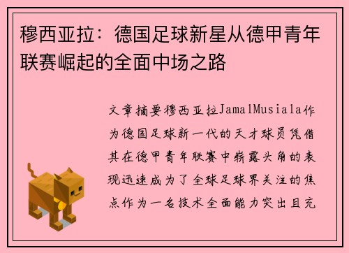 穆西亚拉:德国足球新星从德甲青年联赛崛起的全面中场之路 穆西亚拉:德国足球新星从德甲青年联赛崛起的全面中场之路