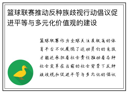 篮球联赛推动反种族歧视行动倡议促进平等与多元化价值观的建设 篮球联赛推动反种族歧视行动倡议促进平等与多元化价值观的建设