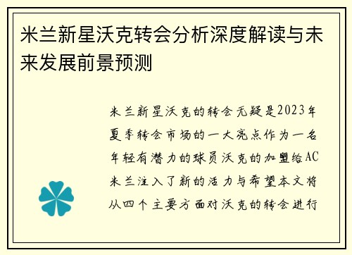 米兰新星沃克转会分析深度解读与未来发展前景预测