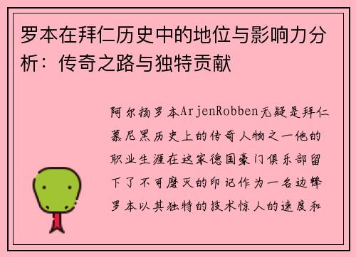 罗本在拜仁历史中的地位与影响力分析：传奇之路与独特贡献