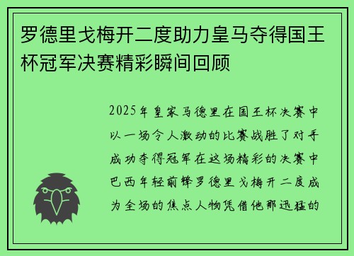 罗德里戈梅开二度助力皇马夺得国王杯冠军决赛精彩瞬间回顾