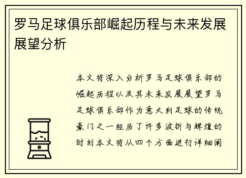 罗马足球俱乐部崛起历程与未来发展展望分析 罗马足球俱乐部崛起历程与未来发展展望分析