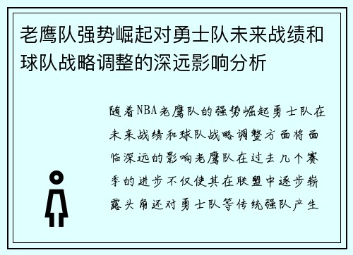 老鹰队强势崛起对勇士队未来战绩和球队战略调整的深远影响分析 老鹰队强势崛起对勇士队未来战绩和球队战略调整的深远影响分析
