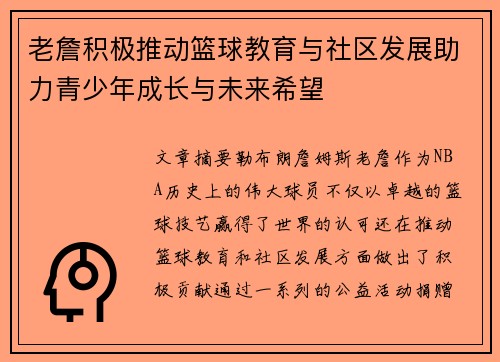 老詹积极推动篮球教育与社区发展助力青少年成长与未来希望 老詹积极推动篮球教育与社区发展助力青少年成长与未来希望