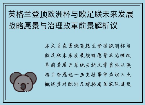 英格兰登顶欧洲杯与欧足联未来发展战略愿景与治理改革前景解析议