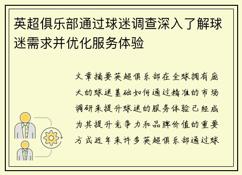 英超俱乐部通过球迷调查深入了解球迷需求并优化服务体验 英超俱乐部通过球迷调查深入了解球迷需求并优化服务体验