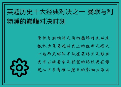 英超历史十大经典对决之一 曼联与利物浦的巅峰对决时刻