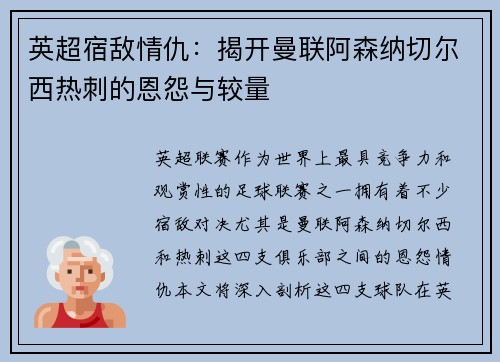 英超宿敌情仇：揭开曼联阿森纳切尔西热刺的恩怨与较量