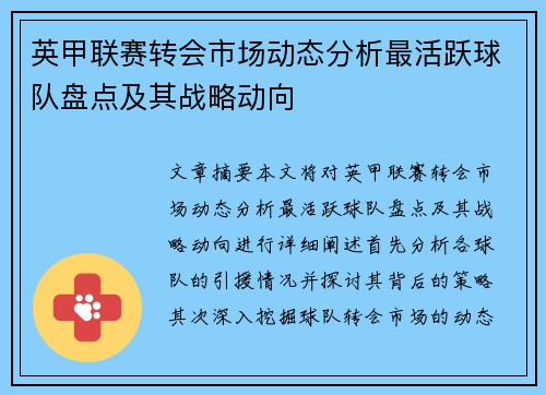 英甲联赛转会市场动态分析最活跃球队盘点及其战略动向