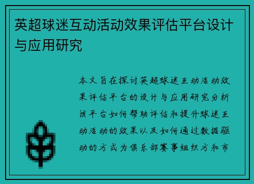 英超球迷互动活动效果评估平台设计与应用研究