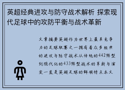 英超经典进攻与防守战术解析 探索现代足球中的攻防平衡与战术革新
