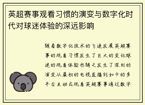英超赛事观看习惯的演变与数字化时代对球迷体验的深远影响