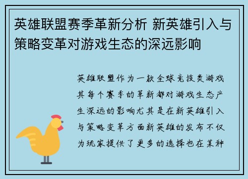 英雄联盟赛季革新分析 新英雄引入与策略变革对游戏生态的深远影响