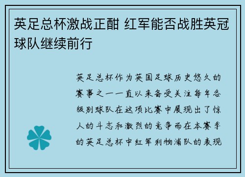 英足总杯激战正酣 红军能否战胜英冠球队继续前行