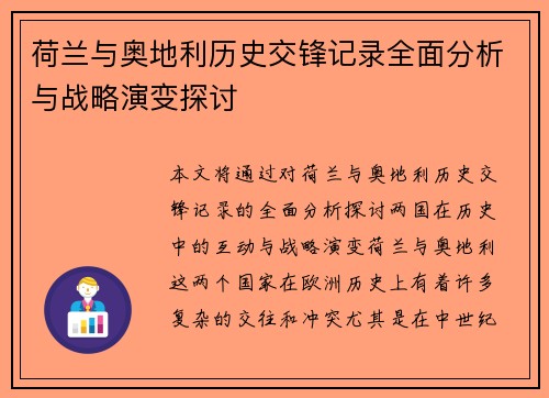 荷兰与奥地利历史交锋记录全面分析与战略演变探讨