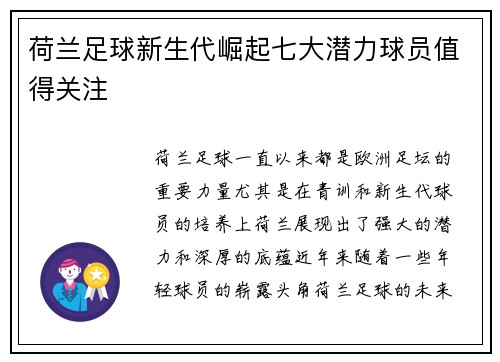 荷兰足球新生代崛起七大潜力球员值得关注