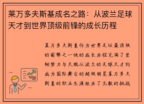 莱万多夫斯基成名之路：从波兰足球天才到世界顶级前锋的成长历程