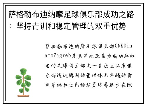 萨格勒布迪纳摩足球俱乐部成功之路：坚持青训和稳定管理的双重优势