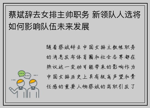 蔡斌辞去女排主帅职务 新领队人选将如何影响队伍未来发展