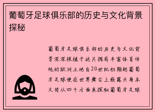 葡萄牙足球俱乐部的历史与文化背景探秘