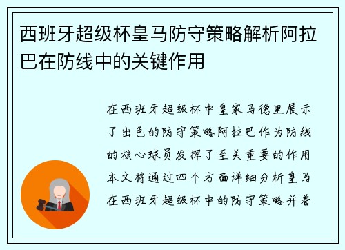 西班牙超级杯皇马防守策略解析阿拉巴在防线中的关键作用