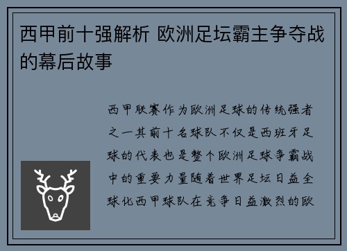 西甲前十强解析 欧洲足坛霸主争夺战的幕后故事