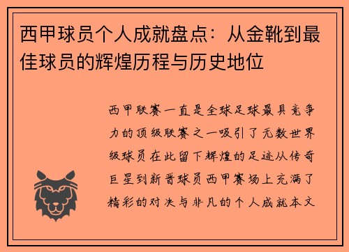西甲球员个人成就盘点：从金靴到最佳球员的辉煌历程与历史地位