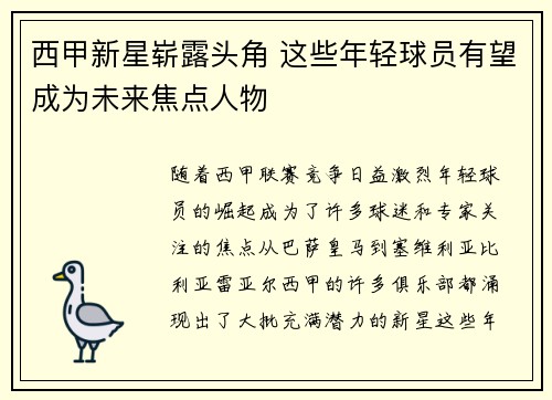 西甲新星崭露头角 这些年轻球员有望成为未来焦点人物