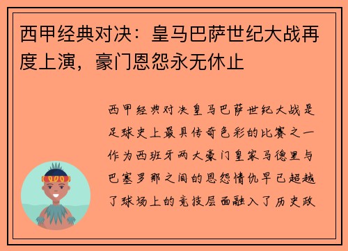 西甲经典对决：皇马巴萨世纪大战再度上演，豪门恩怨永无休止